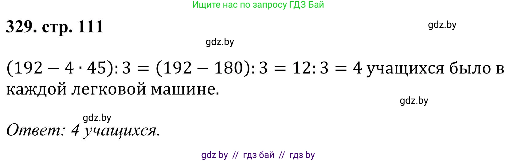 Математика, 5 класс Учебник, авторы: Герасимов Валерий Дмитриевич, Пирютко Ольга Николаевна, Лобанов Александр Павлович, издательство Адукацыя i выхаванне, Минск, 2025, белого цвета, Часть 1, страница 111, номер 329, Решение 2025