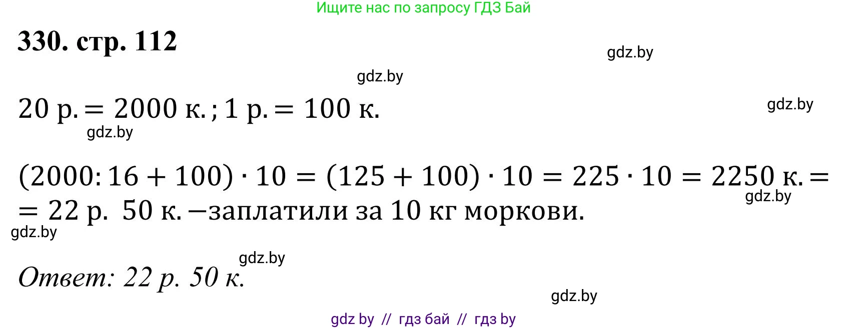 Математика, 5 класс Учебник, авторы: Герасимов Валерий Дмитриевич, Пирютко Ольга Николаевна, Лобанов Александр Павлович, издательство Адукацыя i выхаванне, Минск, 2025, белого цвета, Часть 1, страница 112, номер 330, Решение 2025
