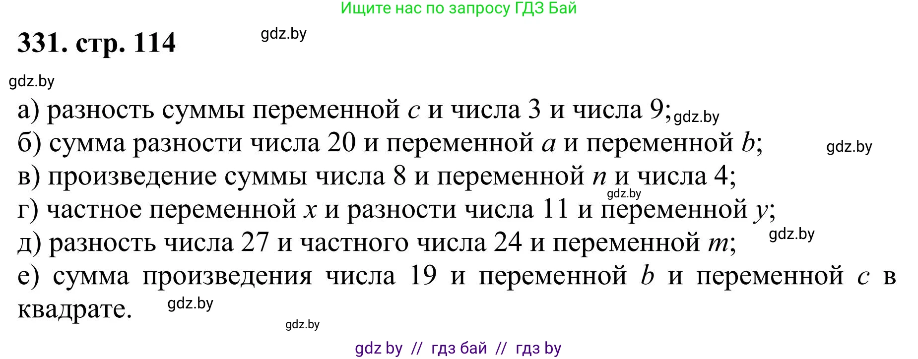 Математика, 5 класс Учебник, авторы: Герасимов Валерий Дмитриевич, Пирютко Ольга Николаевна, Лобанов Александр Павлович, издательство Адукацыя i выхаванне, Минск, 2025, белого цвета, Часть 1, страница 114, номер 331, Решение 2025