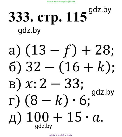 Математика, 5 класс Учебник, авторы: Герасимов Валерий Дмитриевич, Пирютко Ольга Николаевна, Лобанов Александр Павлович, издательство Адукацыя i выхаванне, Минск, 2025, белого цвета, Часть 1, страница 115, номер 333, Решение 2025
