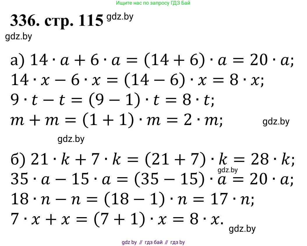 Математика, 5 класс Учебник, авторы: Герасимов Валерий Дмитриевич, Пирютко Ольга Николаевна, Лобанов Александр Павлович, издательство Адукацыя i выхаванне, Минск, 2025, белого цвета, Часть 1, страница 115, номер 336, Решение 2025