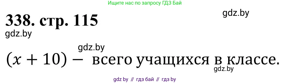 Математика, 5 класс Учебник, авторы: Герасимов Валерий Дмитриевич, Пирютко Ольга Николаевна, Лобанов Александр Павлович, издательство Адукацыя i выхаванне, Минск, 2025, белого цвета, Часть 1, страница 115, номер 338, Решение 2025
