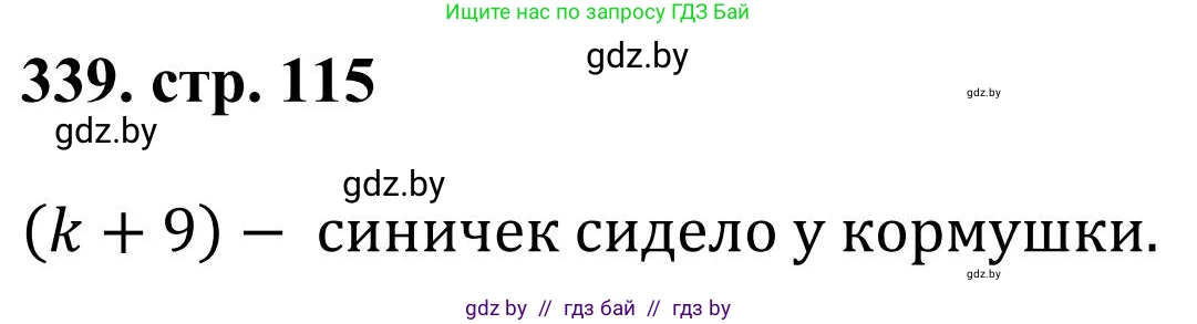 Математика, 5 класс Учебник, авторы: Герасимов Валерий Дмитриевич, Пирютко Ольга Николаевна, Лобанов Александр Павлович, издательство Адукацыя i выхаванне, Минск, 2025, белого цвета, Часть 1, страница 115, номер 339, Решение 2025