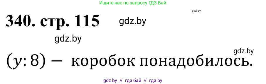 Математика, 5 класс Учебник, авторы: Герасимов Валерий Дмитриевич, Пирютко Ольга Николаевна, Лобанов Александр Павлович, издательство Адукацыя i выхаванне, Минск, 2025, белого цвета, Часть 1, страница 115, номер 340, Решение 2025