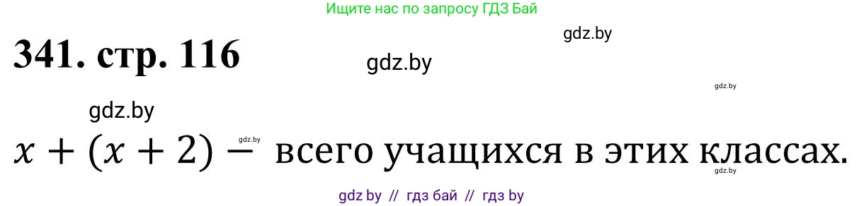Математика, 5 класс Учебник, авторы: Герасимов Валерий Дмитриевич, Пирютко Ольга Николаевна, Лобанов Александр Павлович, издательство Адукацыя i выхаванне, Минск, 2025, белого цвета, Часть 1, страница 116, номер 341, Решение 2025