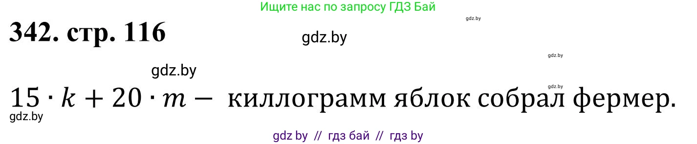 Математика, 5 класс Учебник, авторы: Герасимов Валерий Дмитриевич, Пирютко Ольга Николаевна, Лобанов Александр Павлович, издательство Адукацыя i выхаванне, Минск, 2025, белого цвета, Часть 1, страница 116, номер 342, Решение 2025