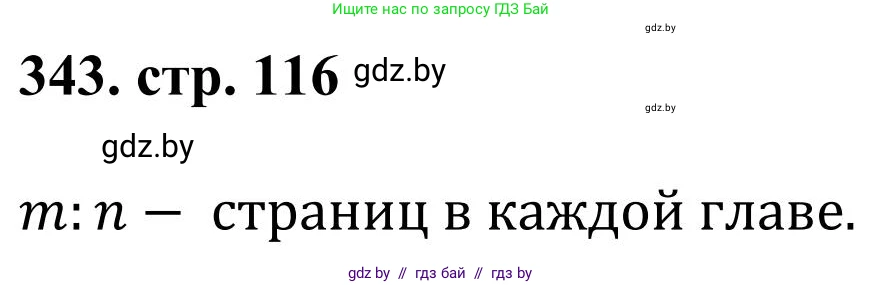 Математика, 5 класс Учебник, авторы: Герасимов Валерий Дмитриевич, Пирютко Ольга Николаевна, Лобанов Александр Павлович, издательство Адукацыя i выхаванне, Минск, 2025, белого цвета, Часть 1, страница 116, номер 343, Решение 2025