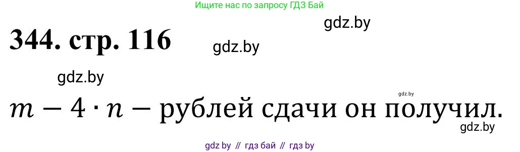 Математика, 5 класс Учебник, авторы: Герасимов Валерий Дмитриевич, Пирютко Ольга Николаевна, Лобанов Александр Павлович, издательство Адукацыя i выхаванне, Минск, 2025, белого цвета, Часть 1, страница 116, номер 344, Решение 2025
