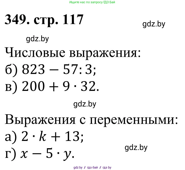 Математика, 5 класс Учебник, авторы: Герасимов Валерий Дмитриевич, Пирютко Ольга Николаевна, Лобанов Александр Павлович, издательство Адукацыя i выхаванне, Минск, 2025, белого цвета, Часть 1, страница 117, номер 349, Решение 2025