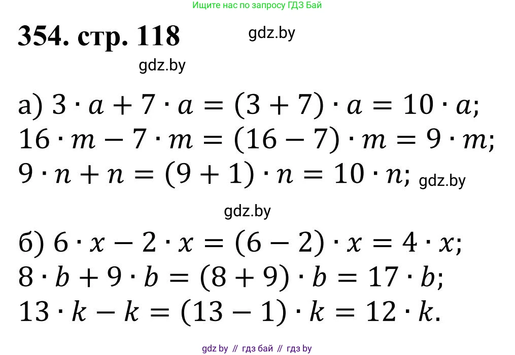 Математика, 5 класс Учебник, авторы: Герасимов Валерий Дмитриевич, Пирютко Ольга Николаевна, Лобанов Александр Павлович, издательство Адукацыя i выхаванне, Минск, 2025, белого цвета, Часть 1, страница 118, номер 354, Решение 2025