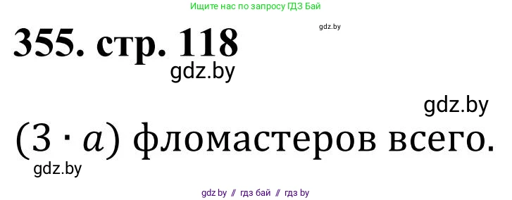 Математика, 5 класс Учебник, авторы: Герасимов Валерий Дмитриевич, Пирютко Ольга Николаевна, Лобанов Александр Павлович, издательство Адукацыя i выхаванне, Минск, 2025, белого цвета, Часть 1, страница 118, номер 355, Решение 2025