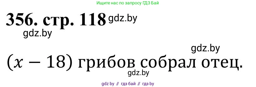Математика, 5 класс Учебник, авторы: Герасимов Валерий Дмитриевич, Пирютко Ольга Николаевна, Лобанов Александр Павлович, издательство Адукацыя i выхаванне, Минск, 2025, белого цвета, Часть 1, страница 118, номер 356, Решение 2025
