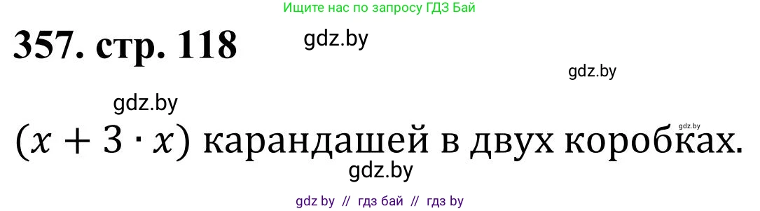 Математика, 5 класс Учебник, авторы: Герасимов Валерий Дмитриевич, Пирютко Ольга Николаевна, Лобанов Александр Павлович, издательство Адукацыя i выхаванне, Минск, 2025, белого цвета, Часть 1, страница 118, номер 357, Решение 2025