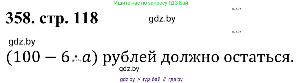 Математика, 5 класс Учебник, авторы: Герасимов Валерий Дмитриевич, Пирютко Ольга Николаевна, Лобанов Александр Павлович, издательство Адукацыя i выхаванне, Минск, 2025, белого цвета, Часть 1, страница 118, номер 358, Решение 2025