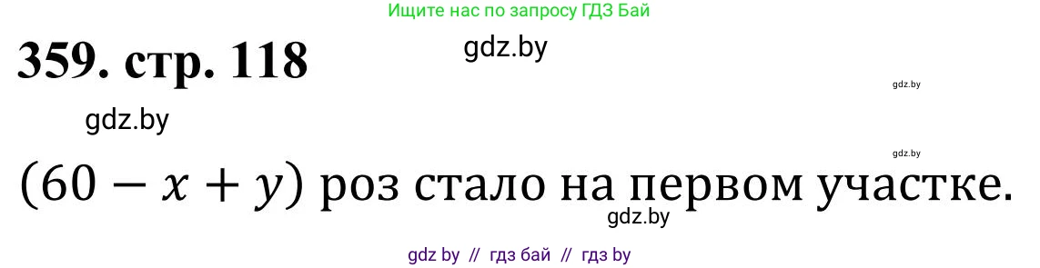 Математика, 5 класс Учебник, авторы: Герасимов Валерий Дмитриевич, Пирютко Ольга Николаевна, Лобанов Александр Павлович, издательство Адукацыя i выхаванне, Минск, 2025, белого цвета, Часть 1, страница 118, номер 359, Решение 2025