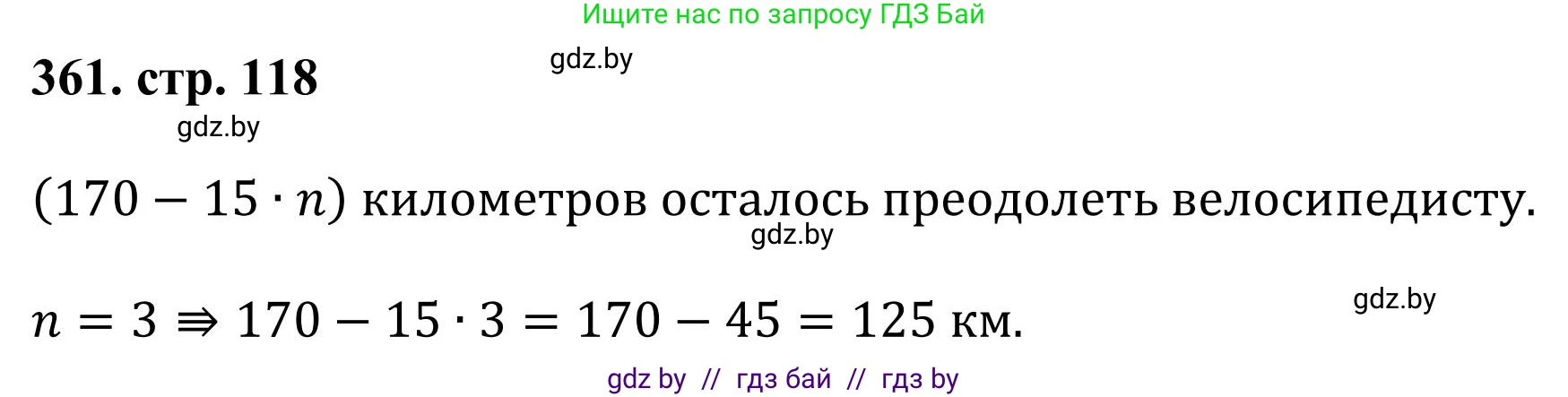 Математика, 5 класс Учебник, авторы: Герасимов Валерий Дмитриевич, Пирютко Ольга Николаевна, Лобанов Александр Павлович, издательство Адукацыя i выхаванне, Минск, 2025, белого цвета, Часть 1, страница 118, номер 361, Решение 2025
