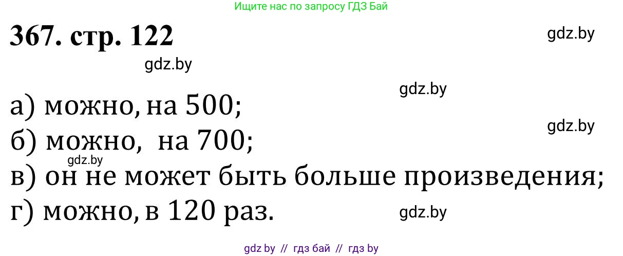 Математика, 5 класс Учебник, авторы: Герасимов Валерий Дмитриевич, Пирютко Ольга Николаевна, Лобанов Александр Павлович, издательство Адукацыя i выхаванне, Минск, 2025, белого цвета, Часть 1, страница 122, номер 367, Решение 2025