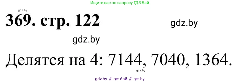 Математика, 5 класс Учебник, авторы: Герасимов Валерий Дмитриевич, Пирютко Ольга Николаевна, Лобанов Александр Павлович, издательство Адукацыя i выхаванне, Минск, 2025, белого цвета, Часть 1, страница 122, номер 369, Решение 2025