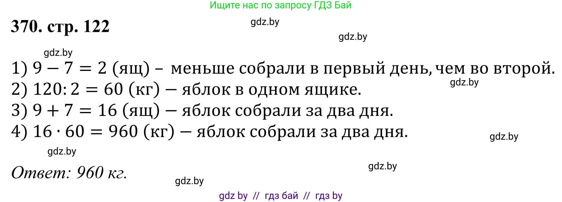 Математика, 5 класс Учебник, авторы: Герасимов Валерий Дмитриевич, Пирютко Ольга Николаевна, Лобанов Александр Павлович, издательство Адукацыя i выхаванне, Минск, 2025, белого цвета, Часть 1, страница 122, номер 370, Решение 2025