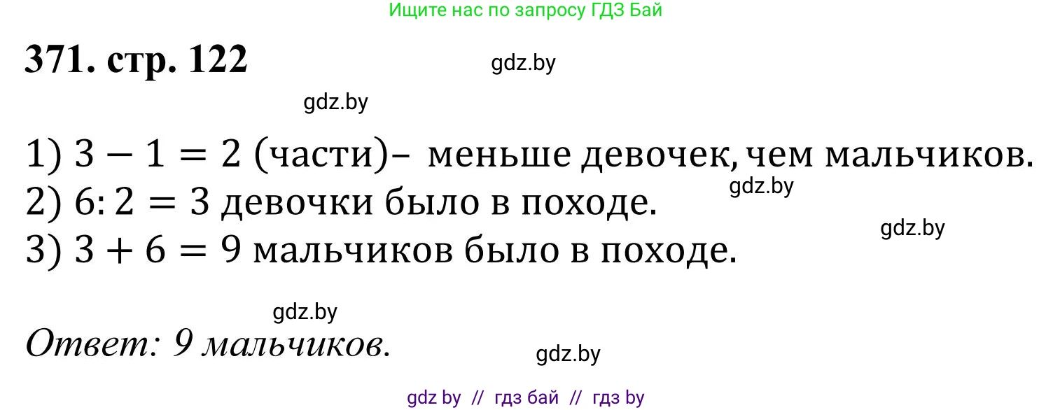 Математика, 5 класс Учебник, авторы: Герасимов Валерий Дмитриевич, Пирютко Ольга Николаевна, Лобанов Александр Павлович, издательство Адукацыя i выхаванне, Минск, 2025, белого цвета, Часть 1, страница 122, номер 371, Решение 2025
