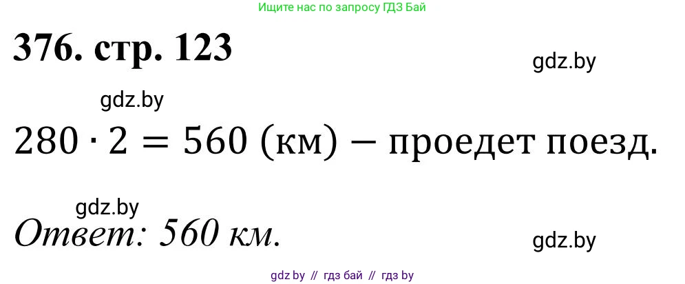 Математика, 5 класс Учебник, авторы: Герасимов Валерий Дмитриевич, Пирютко Ольга Николаевна, Лобанов Александр Павлович, издательство Адукацыя i выхаванне, Минск, 2025, белого цвета, Часть 1, страница 123, номер 376, Решение 2025