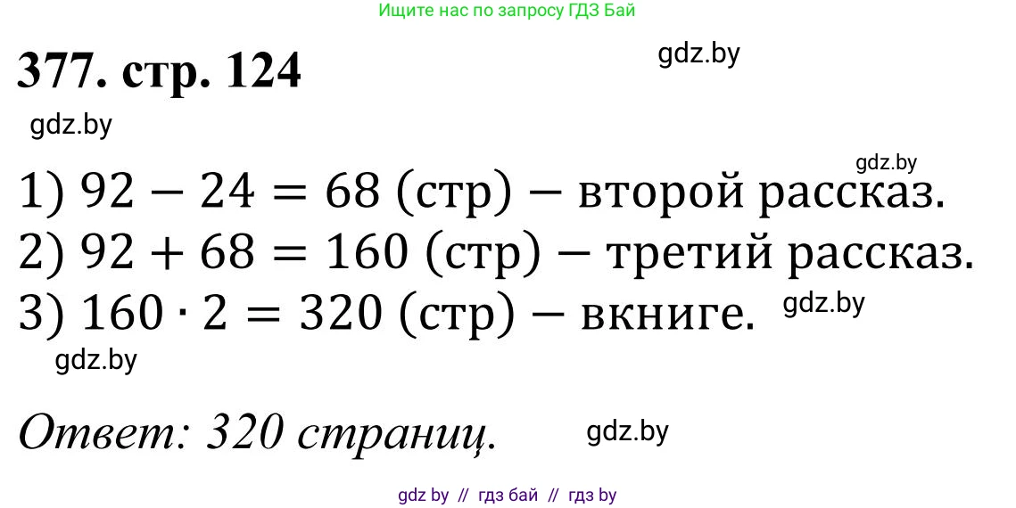 Математика, 5 класс Учебник, авторы: Герасимов Валерий Дмитриевич, Пирютко Ольга Николаевна, Лобанов Александр Павлович, издательство Адукацыя i выхаванне, Минск, 2025, белого цвета, Часть 1, страница 124, номер 377, Решение 2025