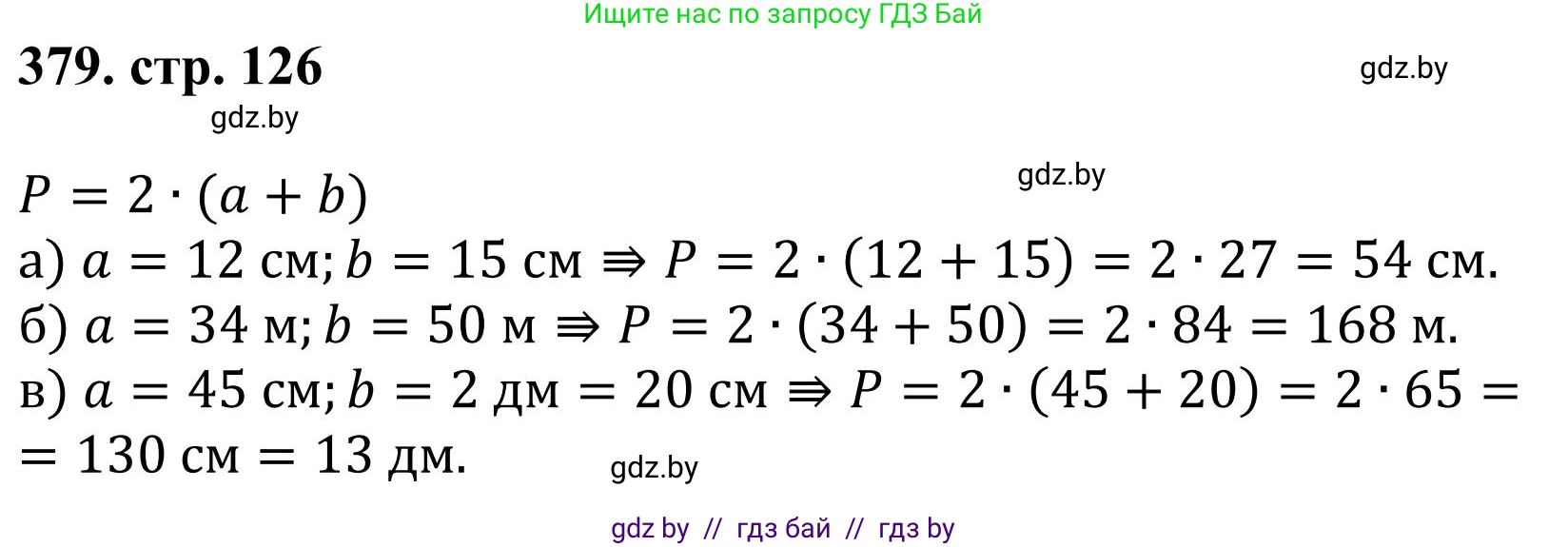 Математика, 5 класс Учебник, авторы: Герасимов Валерий Дмитриевич, Пирютко Ольга Николаевна, Лобанов Александр Павлович, издательство Адукацыя i выхаванне, Минск, 2025, белого цвета, Часть 1, страница 126, номер 379, Решение 2025