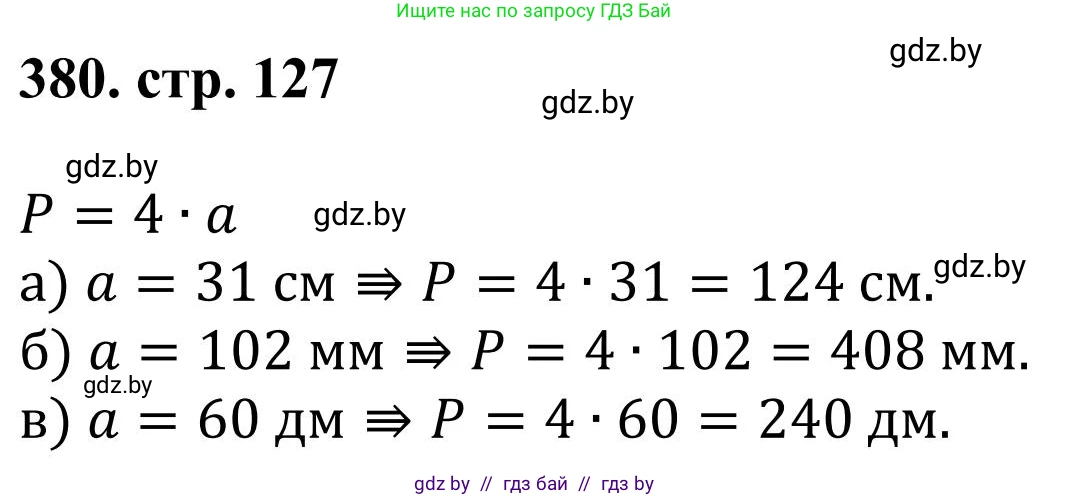 Математика, 5 класс Учебник, авторы: Герасимов Валерий Дмитриевич, Пирютко Ольга Николаевна, Лобанов Александр Павлович, издательство Адукацыя i выхаванне, Минск, 2025, белого цвета, Часть 1, страница 127, номер 380, Решение 2025