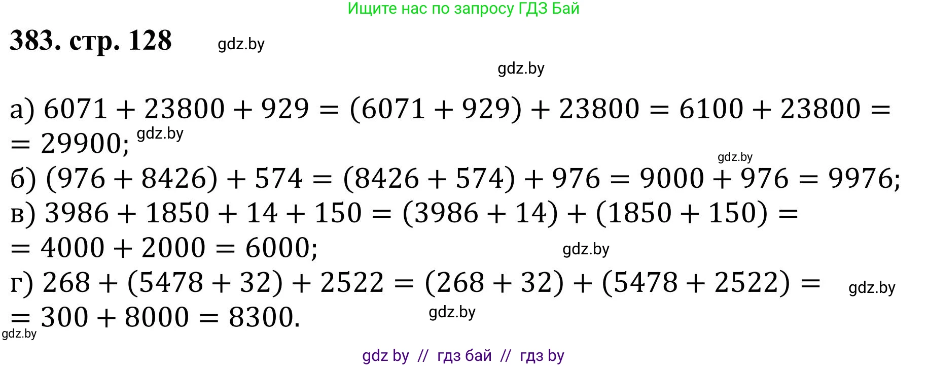 Математика, 5 класс Учебник, авторы: Герасимов Валерий Дмитриевич, Пирютко Ольга Николаевна, Лобанов Александр Павлович, издательство Адукацыя i выхаванне, Минск, 2025, белого цвета, Часть 1, страница 128, номер 383, Решение 2025