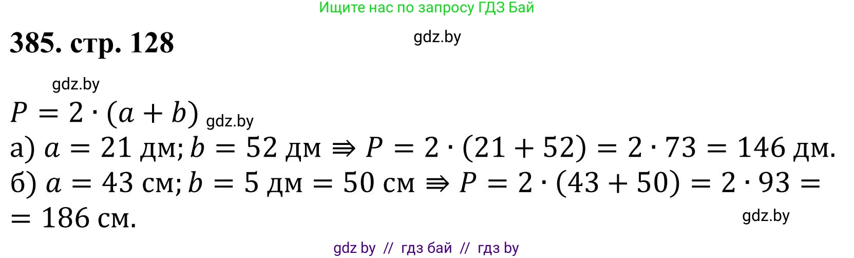 Математика, 5 класс Учебник, авторы: Герасимов Валерий Дмитриевич, Пирютко Ольга Николаевна, Лобанов Александр Павлович, издательство Адукацыя i выхаванне, Минск, 2025, белого цвета, Часть 1, страница 128, номер 385, Решение 2025
