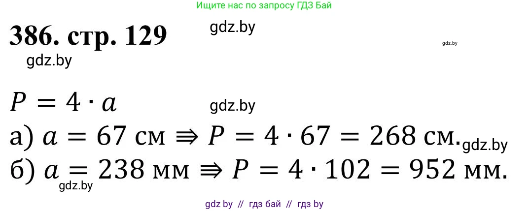 Математика, 5 класс Учебник, авторы: Герасимов Валерий Дмитриевич, Пирютко Ольга Николаевна, Лобанов Александр Павлович, издательство Адукацыя i выхаванне, Минск, 2025, белого цвета, Часть 1, страница 129, номер 386, Решение 2025