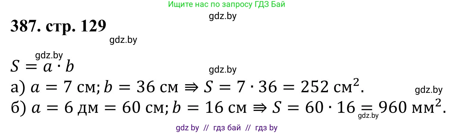 Математика, 5 класс Учебник, авторы: Герасимов Валерий Дмитриевич, Пирютко Ольга Николаевна, Лобанов Александр Павлович, издательство Адукацыя i выхаванне, Минск, 2025, белого цвета, Часть 1, страница 129, номер 387, Решение 2025