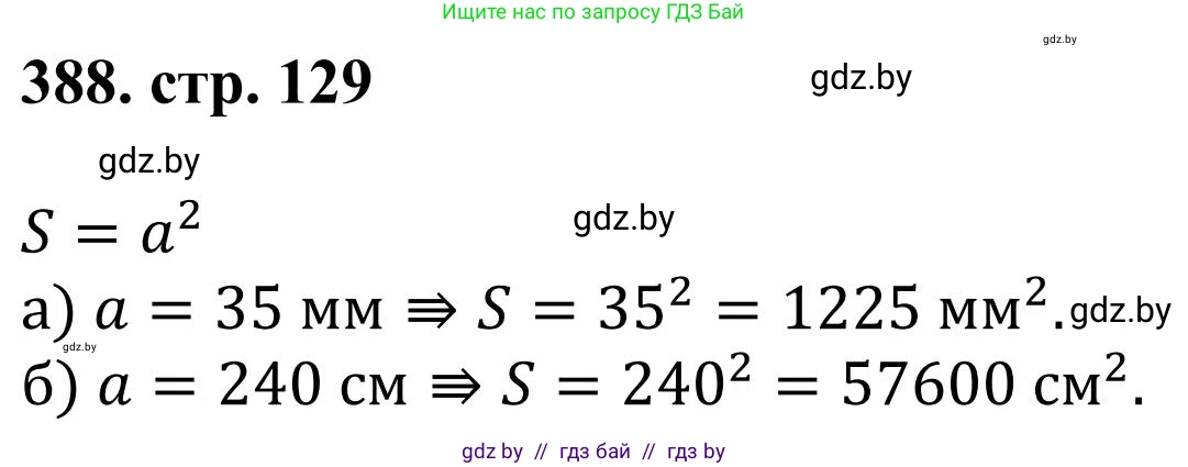 Математика, 5 класс Учебник, авторы: Герасимов Валерий Дмитриевич, Пирютко Ольга Николаевна, Лобанов Александр Павлович, издательство Адукацыя i выхаванне, Минск, 2025, белого цвета, Часть 1, страница 129, номер 388, Решение 2025