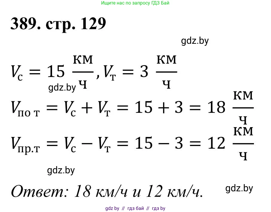 Математика, 5 класс Учебник, авторы: Герасимов Валерий Дмитриевич, Пирютко Ольга Николаевна, Лобанов Александр Павлович, издательство Адукацыя i выхаванне, Минск, 2025, белого цвета, Часть 1, страница 129, номер 389, Решение 2025