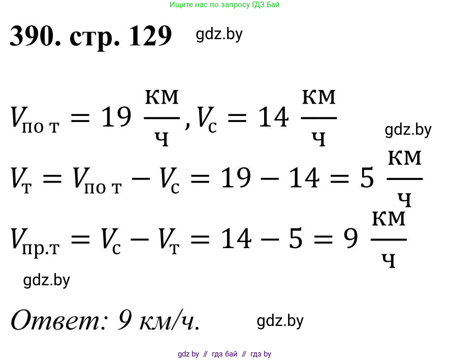 Математика, 5 класс Учебник, авторы: Герасимов Валерий Дмитриевич, Пирютко Ольга Николаевна, Лобанов Александр Павлович, издательство Адукацыя i выхаванне, Минск, 2025, белого цвета, Часть 1, страница 129, номер 390, Решение 2025