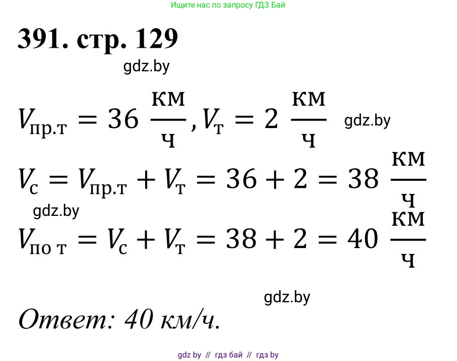 Математика, 5 класс Учебник, авторы: Герасимов Валерий Дмитриевич, Пирютко Ольга Николаевна, Лобанов Александр Павлович, издательство Адукацыя i выхаванне, Минск, 2025, белого цвета, Часть 1, страница 129, номер 391, Решение 2025