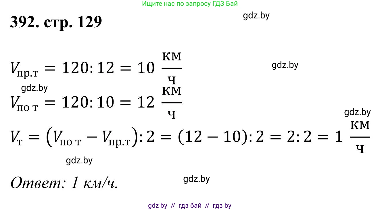 Математика, 5 класс Учебник, авторы: Герасимов Валерий Дмитриевич, Пирютко Ольга Николаевна, Лобанов Александр Павлович, издательство Адукацыя i выхаванне, Минск, 2025, белого цвета, Часть 1, страница 129, номер 392, Решение 2025