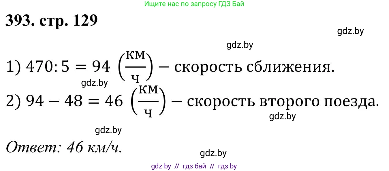Математика, 5 класс Учебник, авторы: Герасимов Валерий Дмитриевич, Пирютко Ольга Николаевна, Лобанов Александр Павлович, издательство Адукацыя i выхаванне, Минск, 2025, белого цвета, Часть 1, страница 129, номер 393, Решение 2025