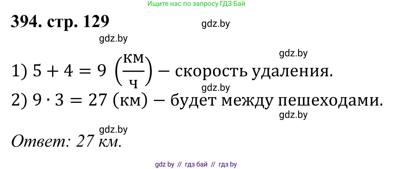 Математика, 5 класс Учебник, авторы: Герасимов Валерий Дмитриевич, Пирютко Ольга Николаевна, Лобанов Александр Павлович, издательство Адукацыя i выхаванне, Минск, 2025, белого цвета, Часть 1, страница 129, номер 394, Решение 2025