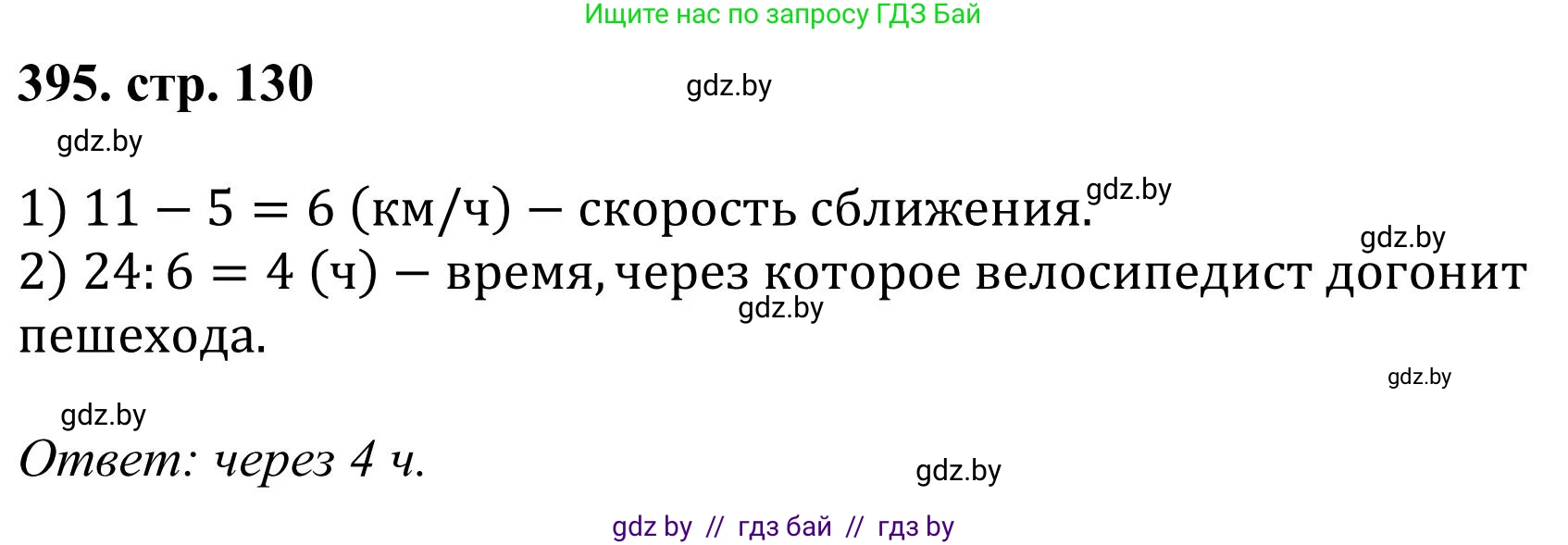 Математика, 5 класс Учебник, авторы: Герасимов Валерий Дмитриевич, Пирютко Ольга Николаевна, Лобанов Александр Павлович, издательство Адукацыя i выхаванне, Минск, 2025, белого цвета, Часть 1, страница 130, номер 395, Решение 2025