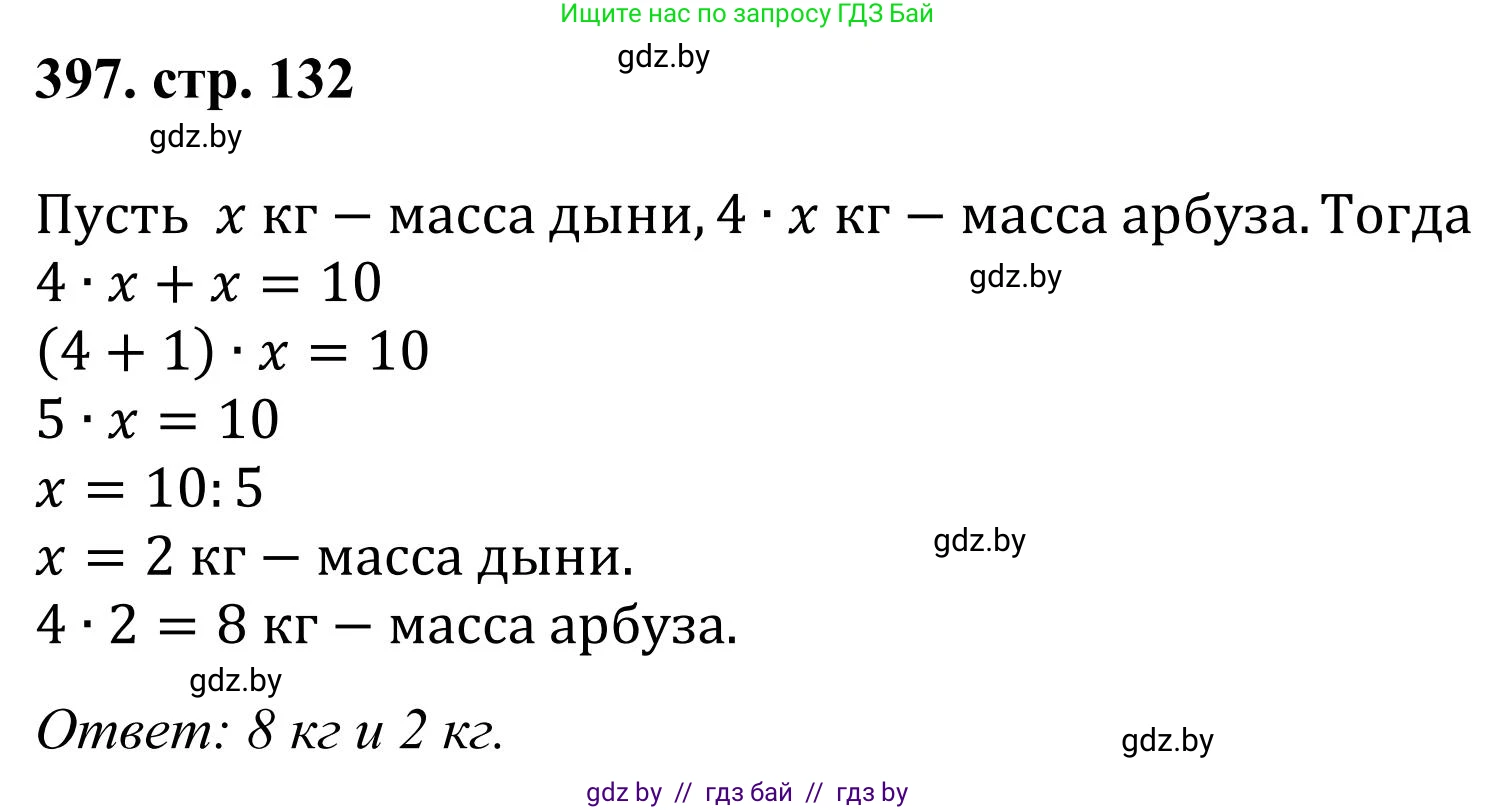 Математика, 5 класс Учебник, авторы: Герасимов Валерий Дмитриевич, Пирютко Ольга Николаевна, Лобанов Александр Павлович, издательство Адукацыя i выхаванне, Минск, 2025, белого цвета, Часть 1, страница 132, номер 397, Решение 2025