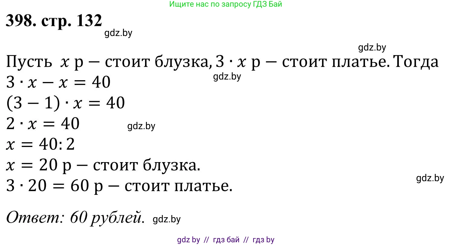 Математика, 5 класс Учебник, авторы: Герасимов Валерий Дмитриевич, Пирютко Ольга Николаевна, Лобанов Александр Павлович, издательство Адукацыя i выхаванне, Минск, 2025, белого цвета, Часть 1, страница 132, номер 398, Решение 2025