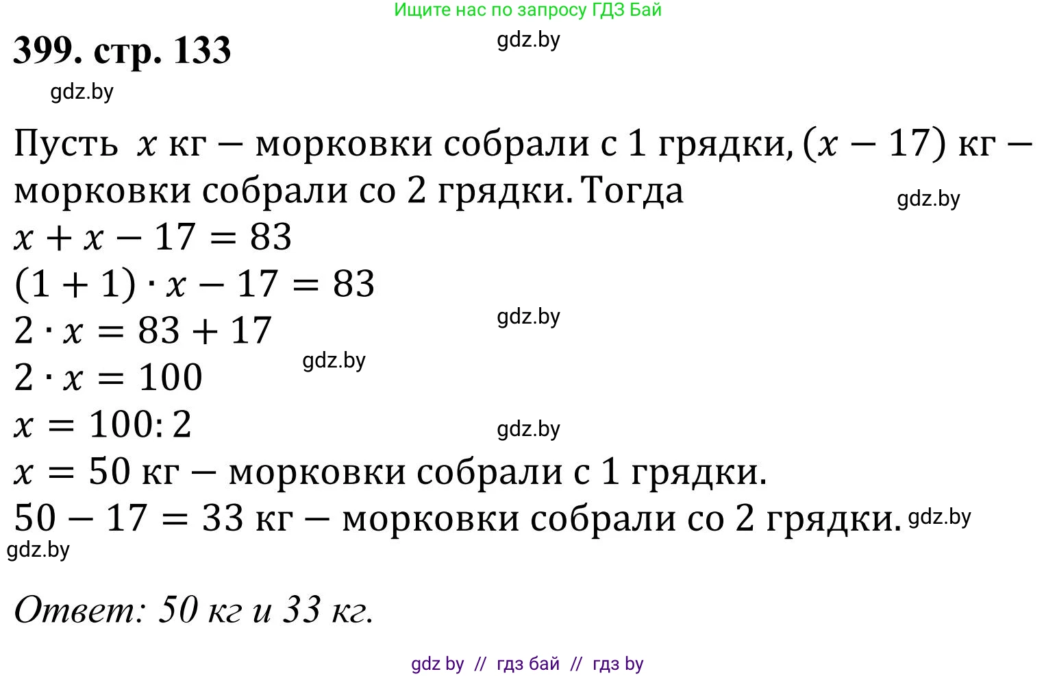 Математика, 5 класс Учебник, авторы: Герасимов Валерий Дмитриевич, Пирютко Ольга Николаевна, Лобанов Александр Павлович, издательство Адукацыя i выхаванне, Минск, 2025, белого цвета, Часть 1, страница 133, номер 399, Решение 2025
