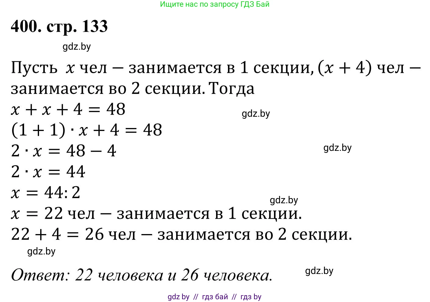 Математика, 5 класс Учебник, авторы: Герасимов Валерий Дмитриевич, Пирютко Ольга Николаевна, Лобанов Александр Павлович, издательство Адукацыя i выхаванне, Минск, 2025, белого цвета, Часть 1, страница 133, номер 400, Решение 2025