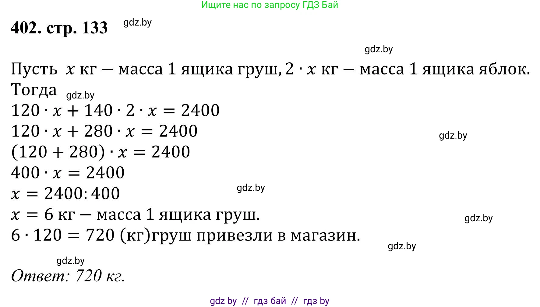 Математика, 5 класс Учебник, авторы: Герасимов Валерий Дмитриевич, Пирютко Ольга Николаевна, Лобанов Александр Павлович, издательство Адукацыя i выхаванне, Минск, 2025, белого цвета, Часть 1, страница 133, номер 402, Решение 2025