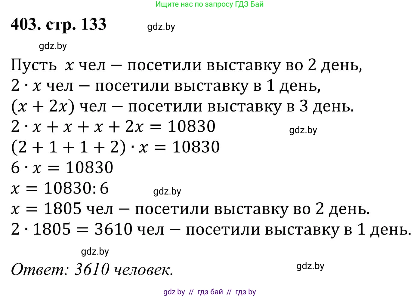 Математика, 5 класс Учебник, авторы: Герасимов Валерий Дмитриевич, Пирютко Ольга Николаевна, Лобанов Александр Павлович, издательство Адукацыя i выхаванне, Минск, 2025, белого цвета, Часть 1, страница 133, номер 403, Решение 2025