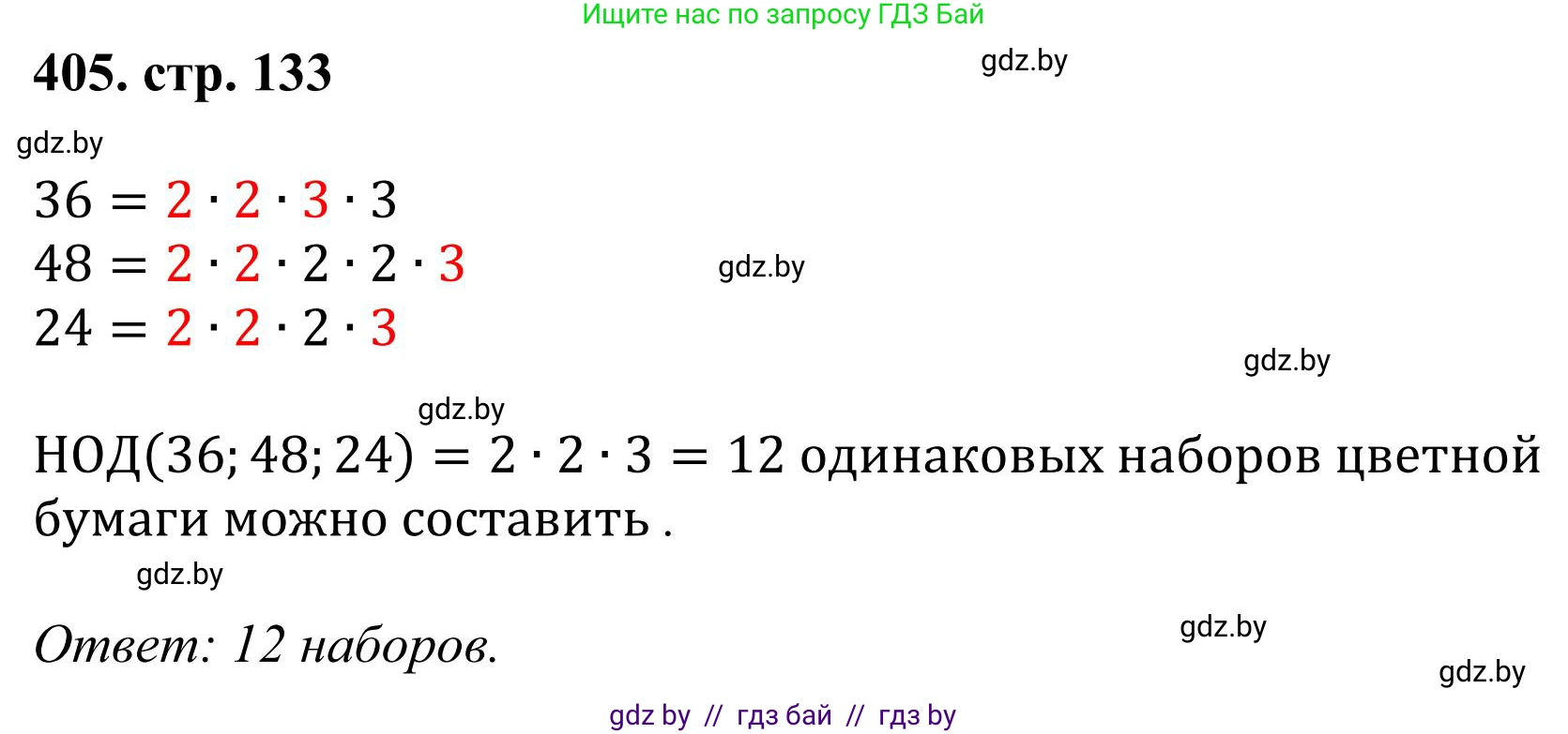 Математика, 5 класс Учебник, авторы: Герасимов Валерий Дмитриевич, Пирютко Ольга Николаевна, Лобанов Александр Павлович, издательство Адукацыя i выхаванне, Минск, 2025, белого цвета, Часть 1, страница 133, номер 405, Решение 2025
