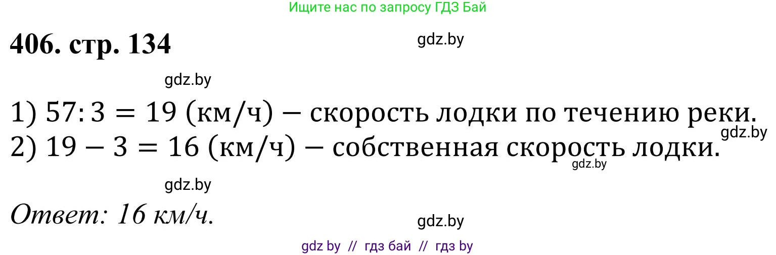 Математика, 5 класс Учебник, авторы: Герасимов Валерий Дмитриевич, Пирютко Ольга Николаевна, Лобанов Александр Павлович, издательство Адукацыя i выхаванне, Минск, 2025, белого цвета, Часть 1, страница 134, номер 406, Решение 2025