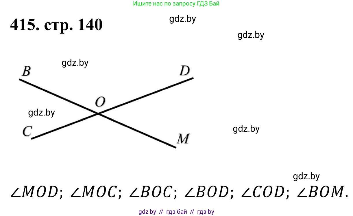 Математика, 5 класс Учебник, авторы: Герасимов Валерий Дмитриевич, Пирютко Ольга Николаевна, Лобанов Александр Павлович, издательство Адукацыя i выхаванне, Минск, 2025, белого цвета, Часть 1, страница 140, номер 415, Решение 2025