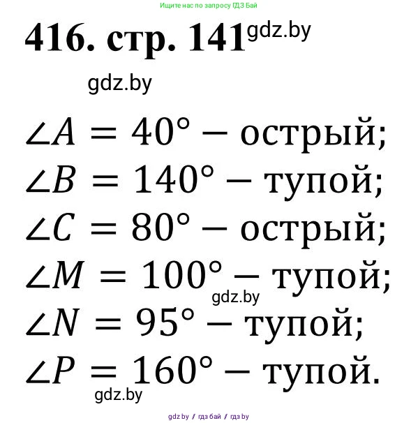 Математика, 5 класс Учебник, авторы: Герасимов Валерий Дмитриевич, Пирютко Ольга Николаевна, Лобанов Александр Павлович, издательство Адукацыя i выхаванне, Минск, 2025, белого цвета, Часть 1, страница 141, номер 416, Решение 2025